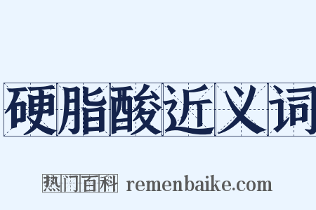 硬脂酸近义词是什么意思的图片